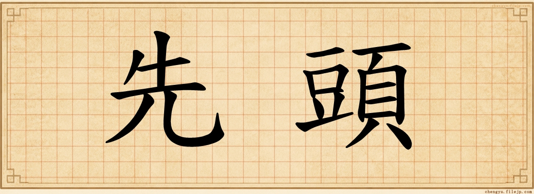 先頭