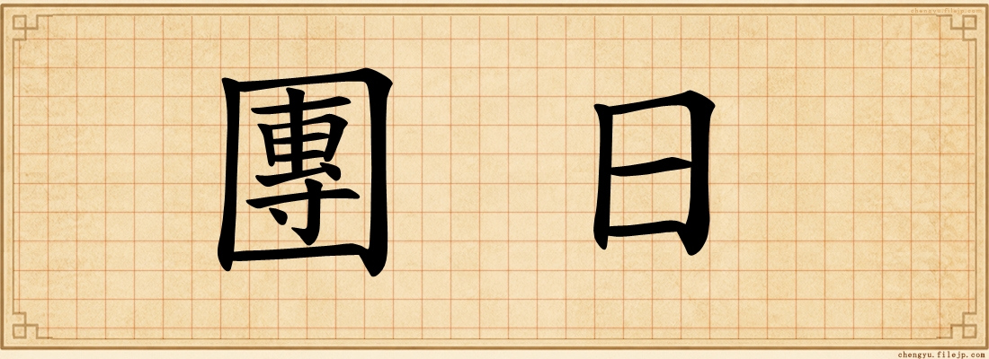 團日