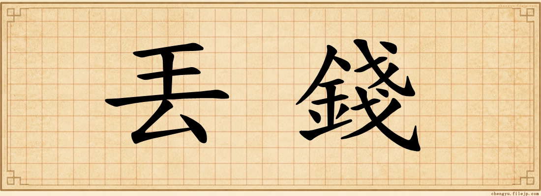 丟錢