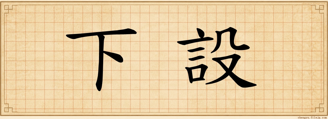 下設