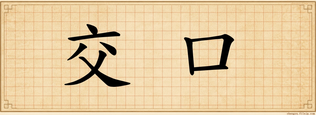 交口