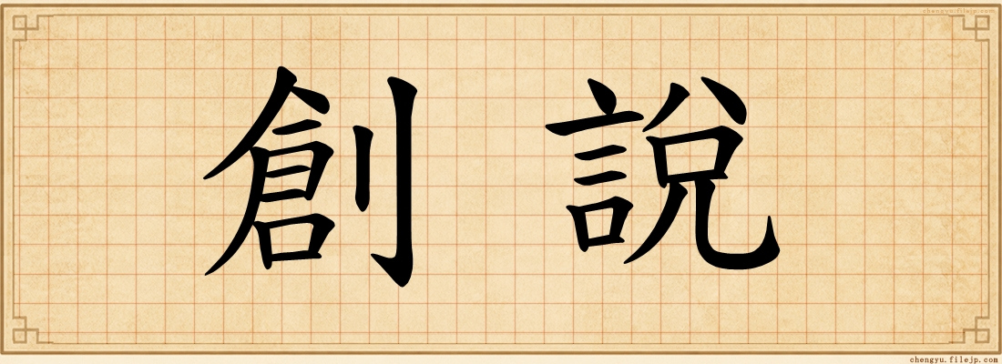 創說