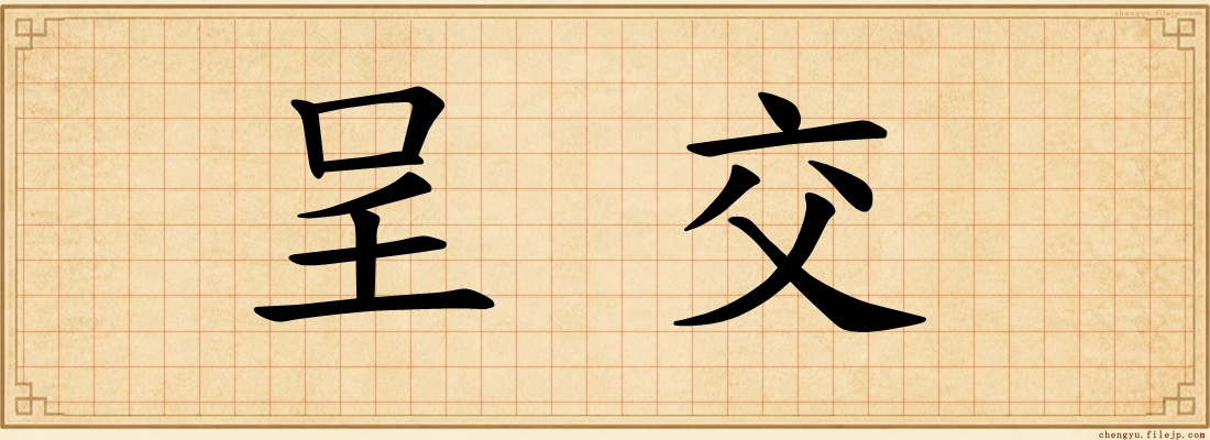呈交