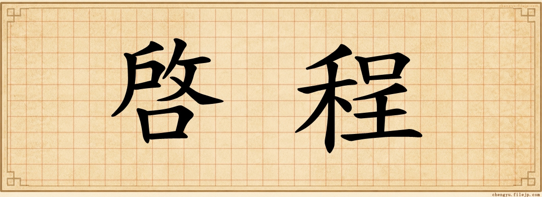 啓程
