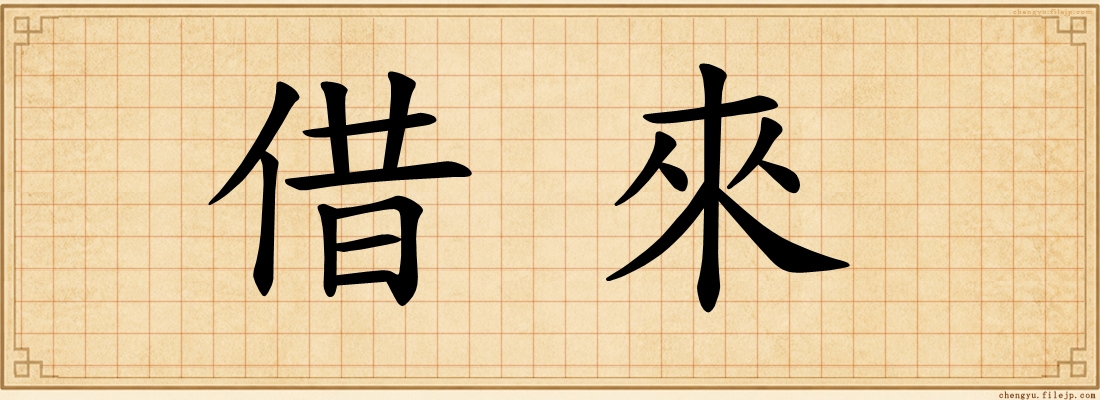 借來