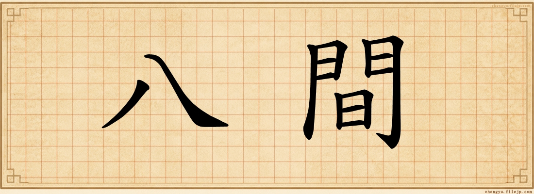 八間