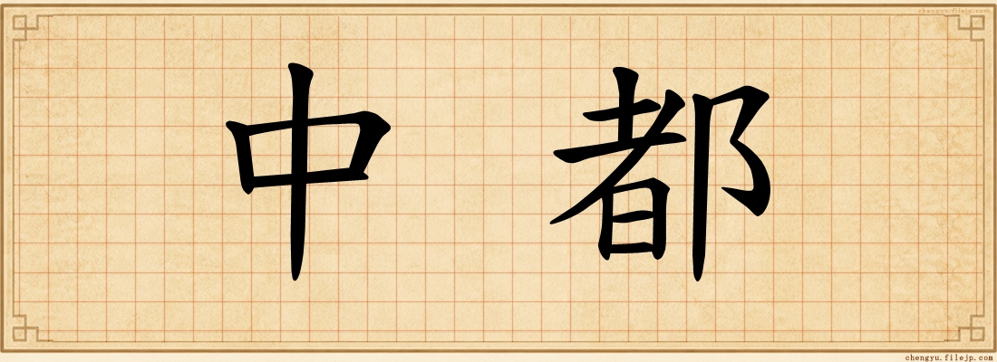 中都