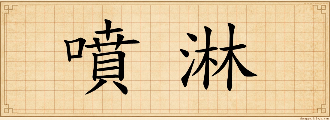 噴淋