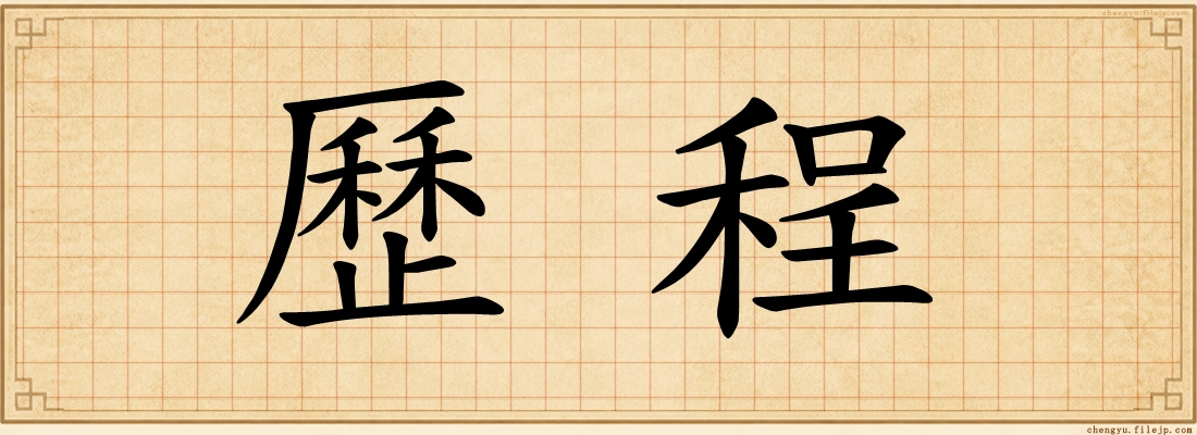 歷程