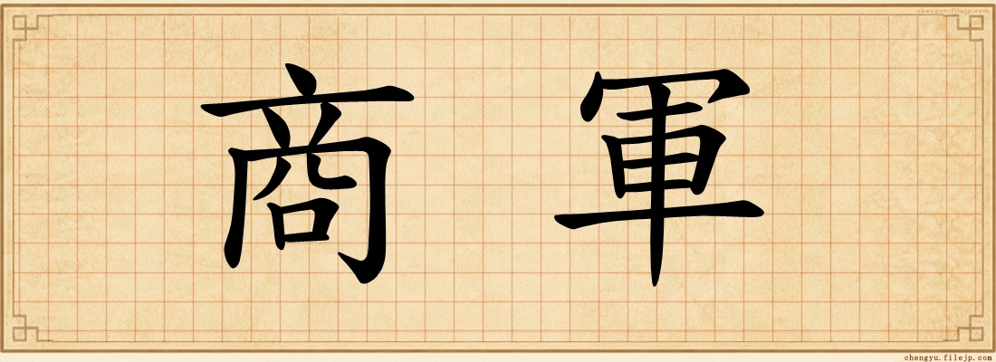 商軍