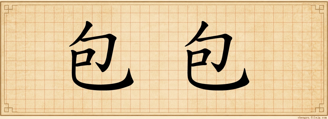 包包