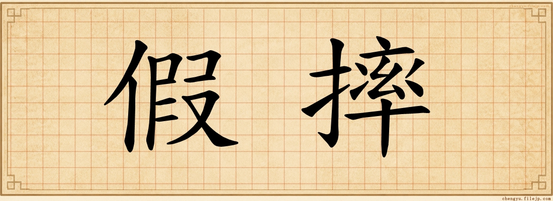 假摔