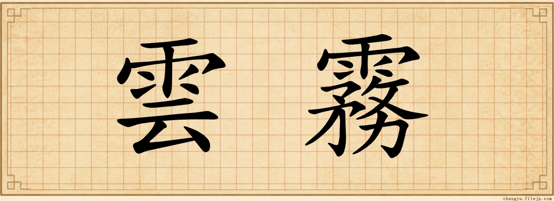 雲霧