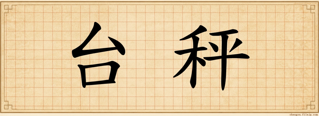 台秤