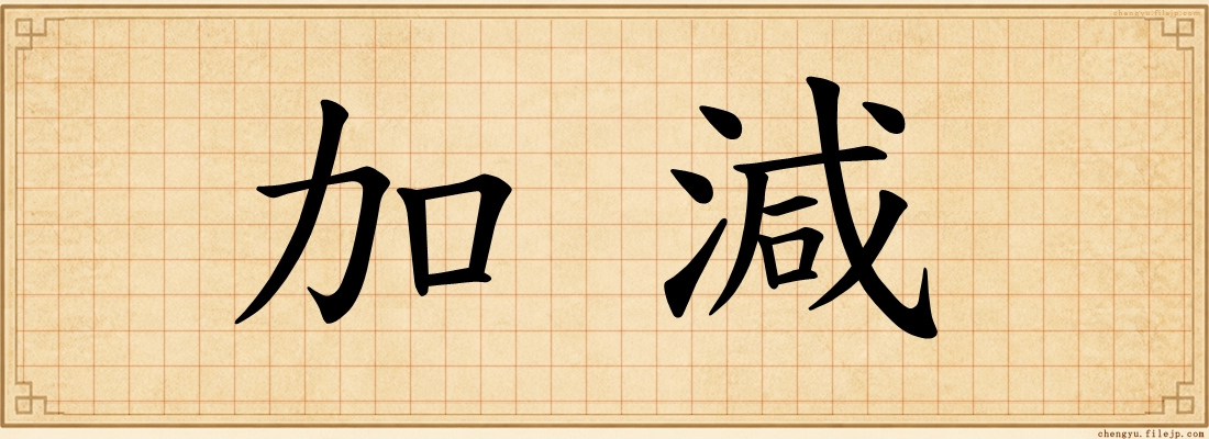 加減