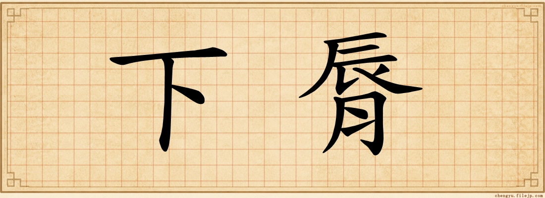 下脣