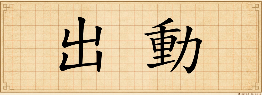 出動