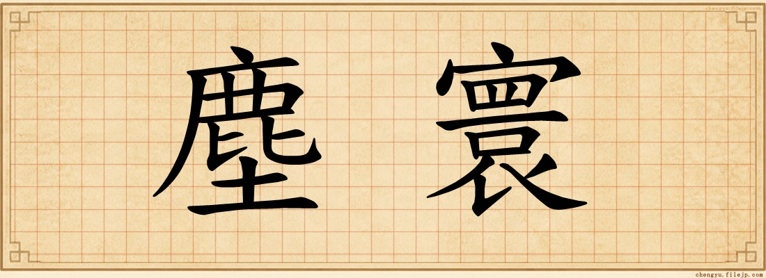 塵寰