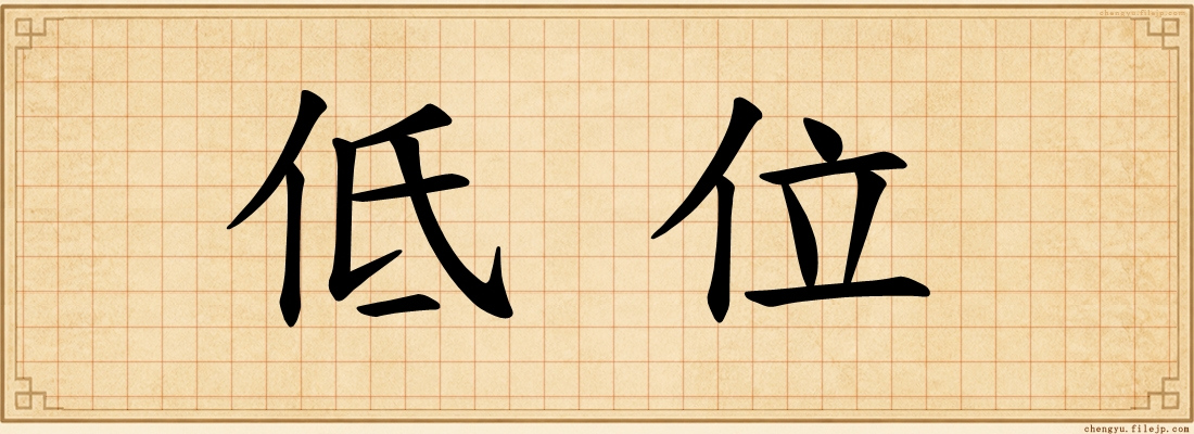 低位