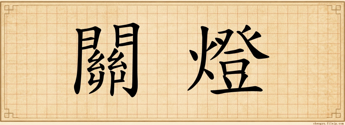 關燈