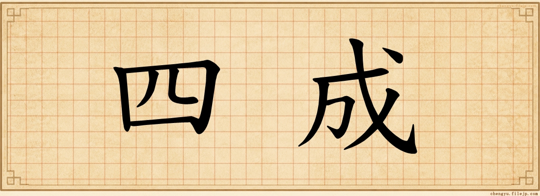 四成