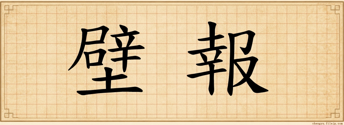 壁報