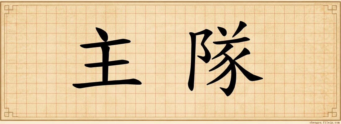 主隊