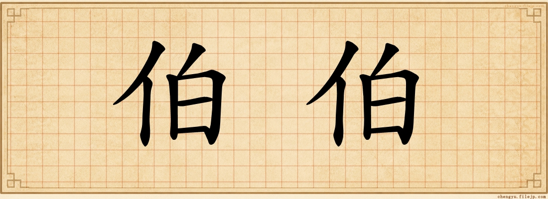 伯伯