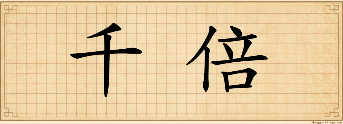 千倍