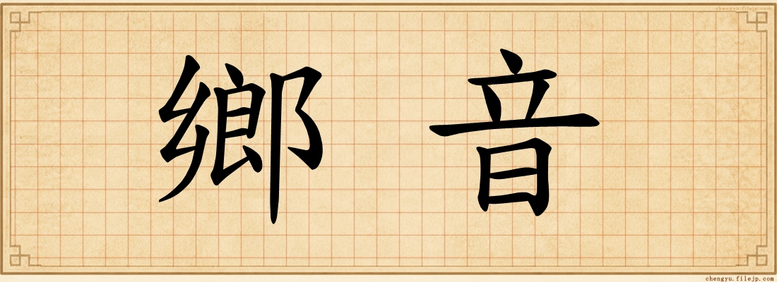 鄉音