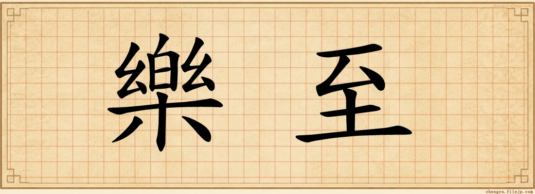 樂至