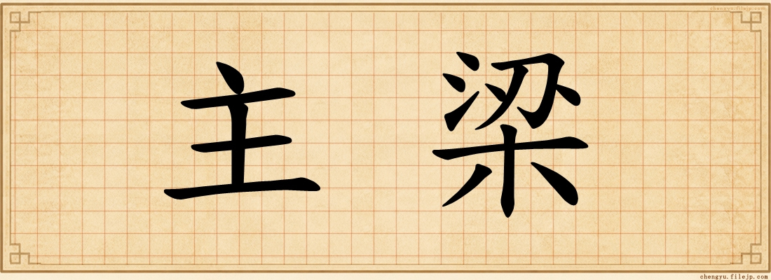 主梁