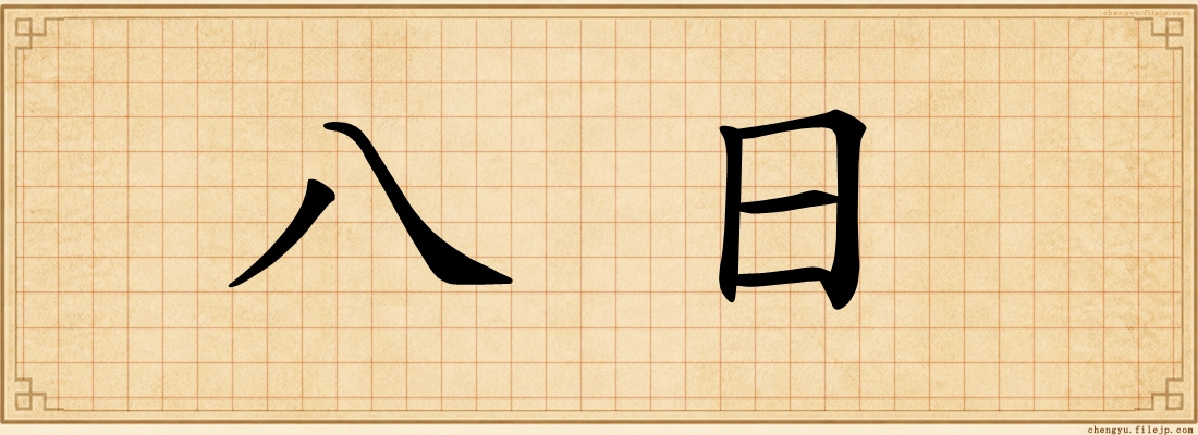 八日