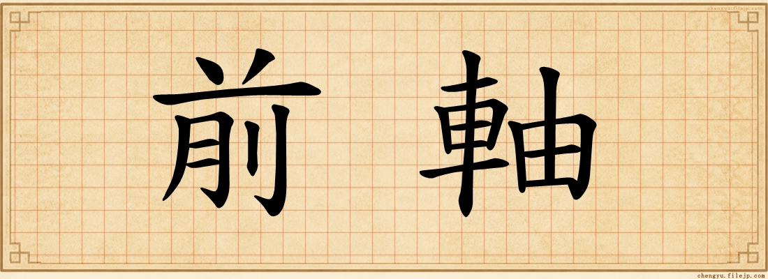 前軸
