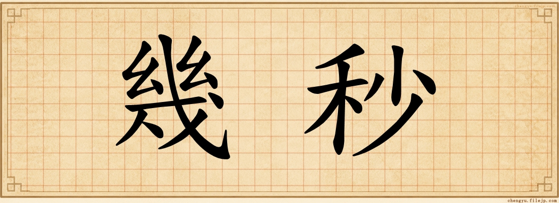 幾秒