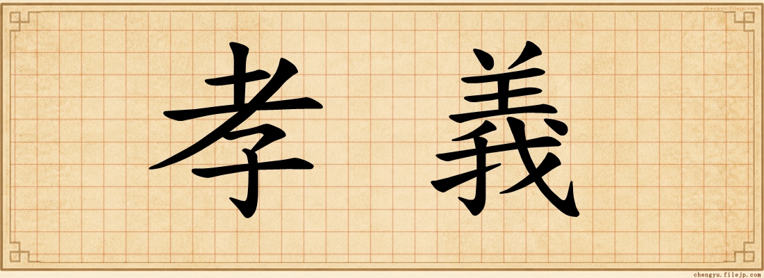 孝義