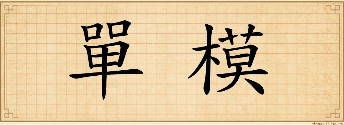 單模