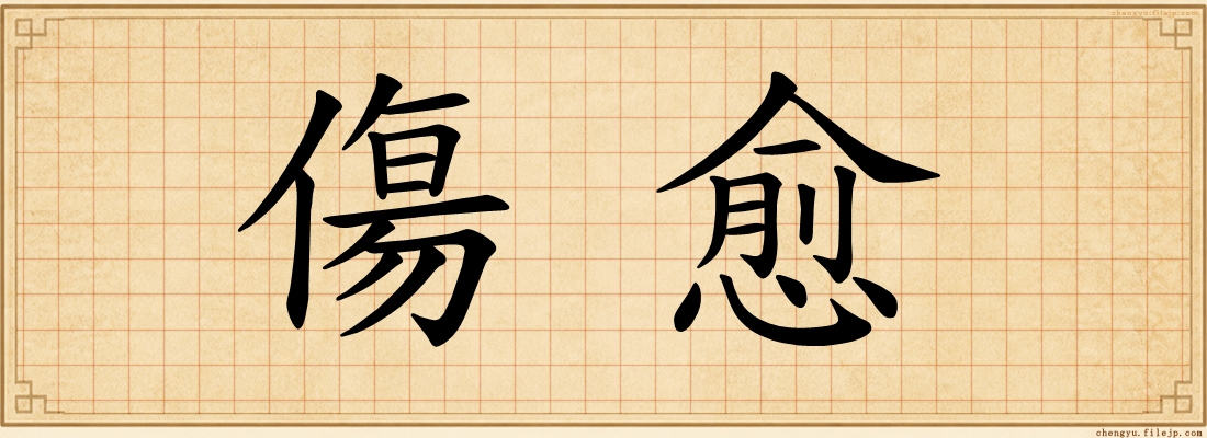 傷愈