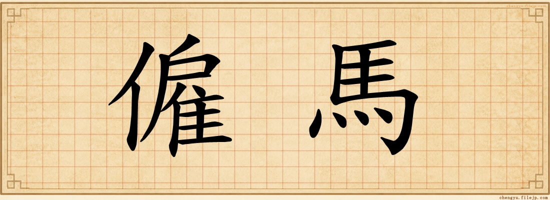 僱馬