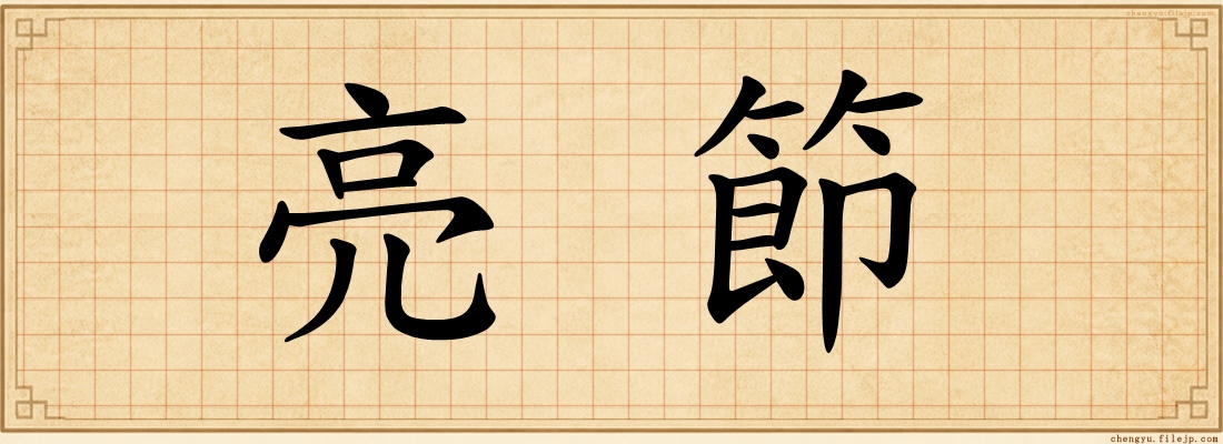 亮節