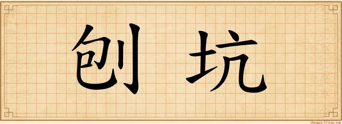 刨坑