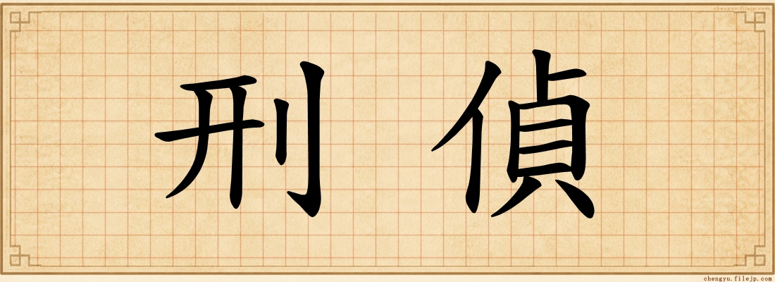 刑偵