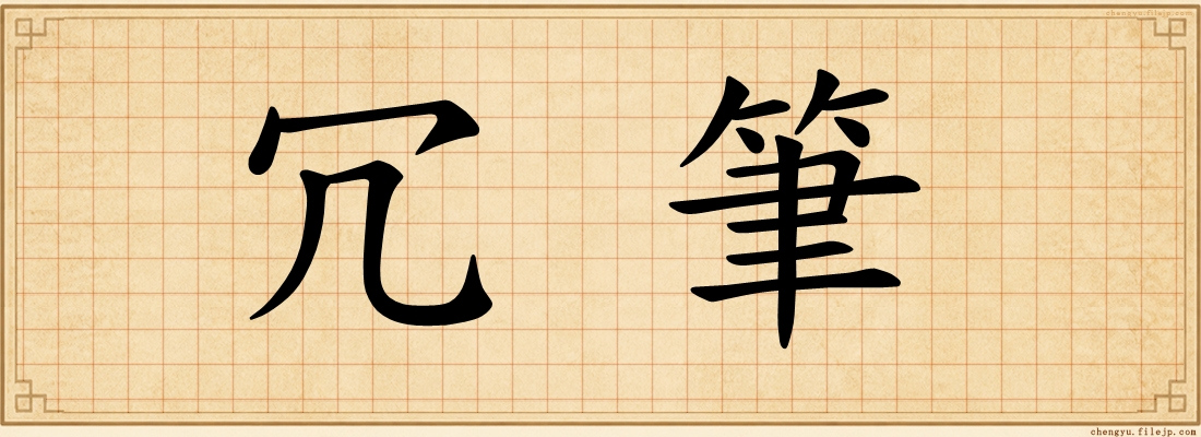 冗筆