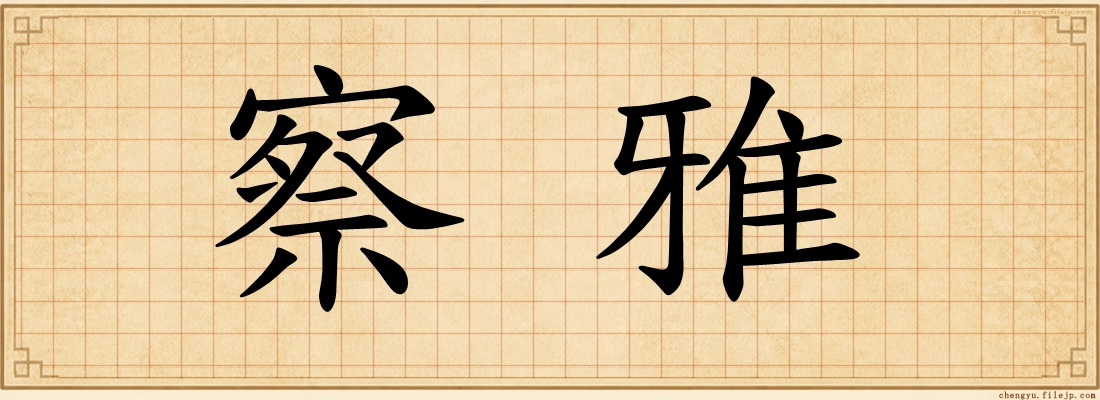 察雅