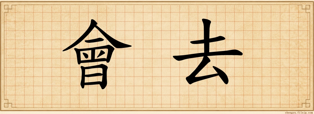 會去
