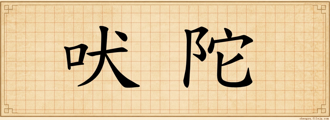吠陀