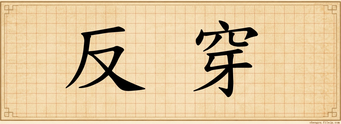 反穿