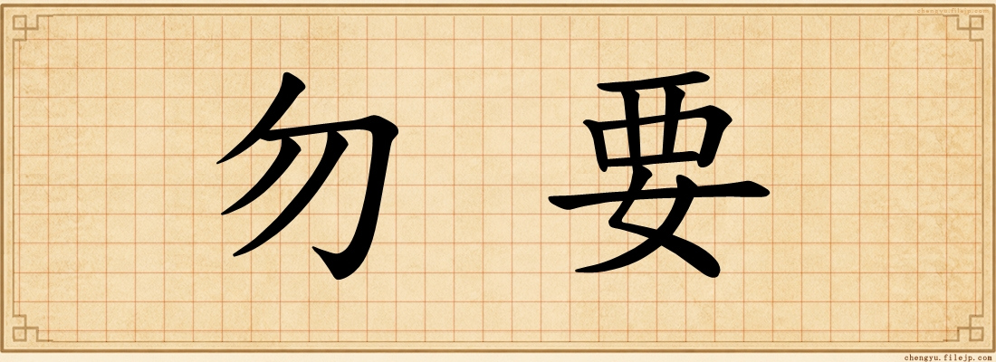 勿要