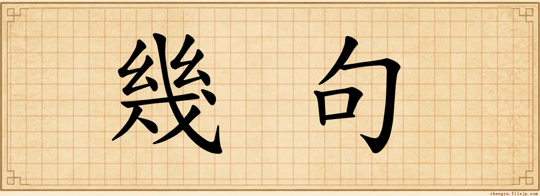 幾句