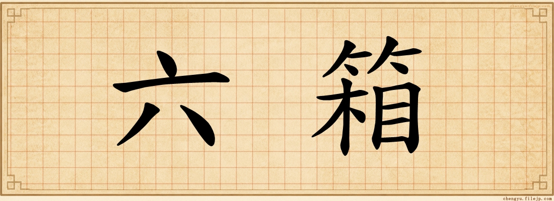 六箱